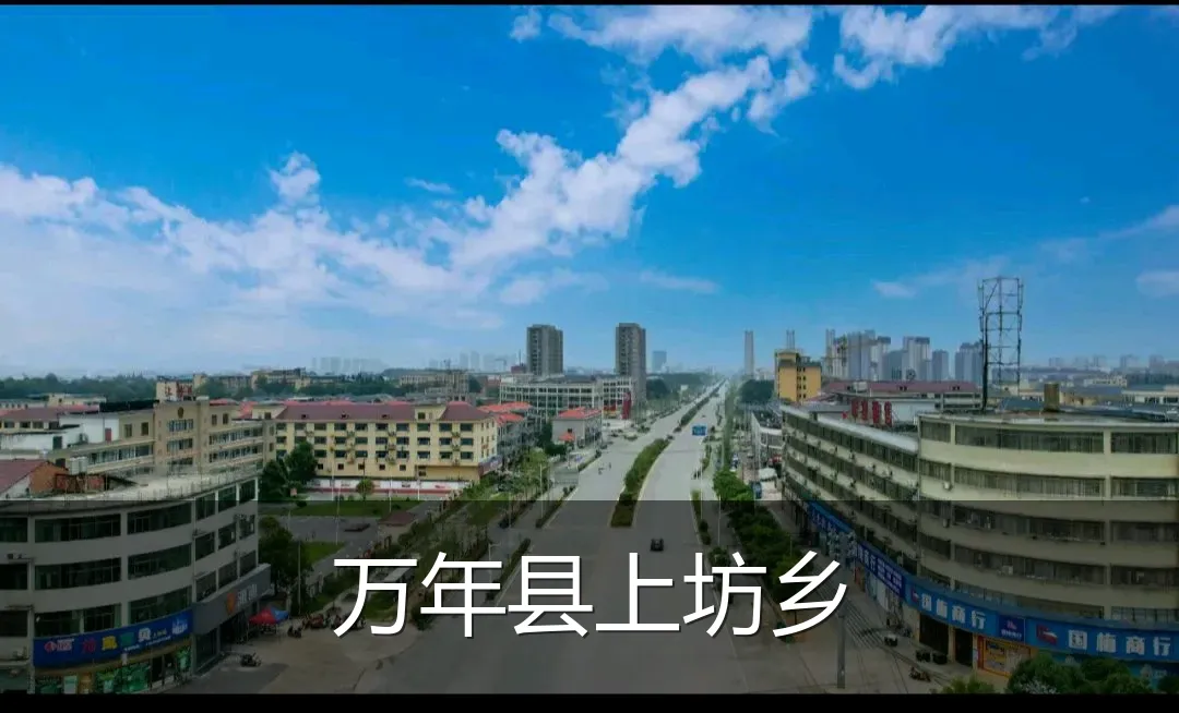 万年县上坊乡