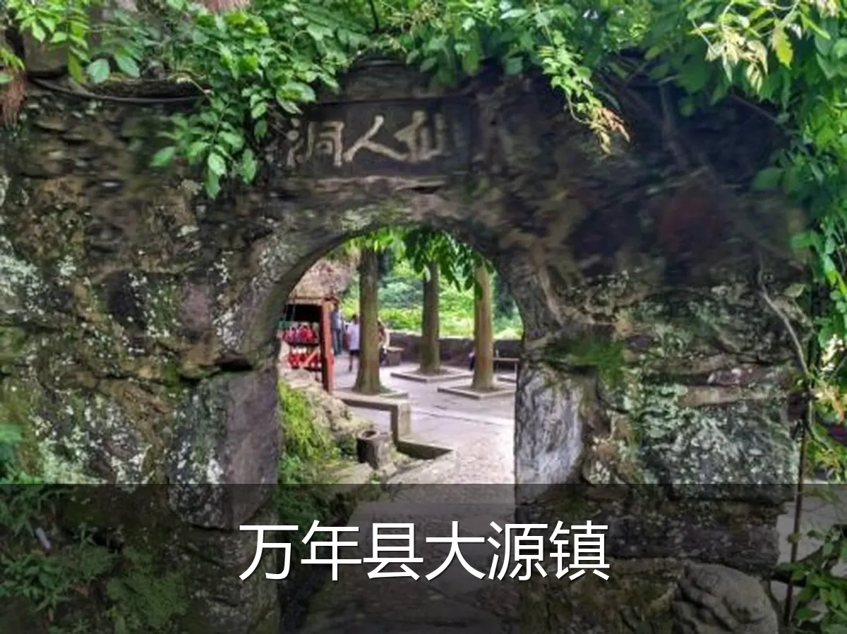 万年县大源镇