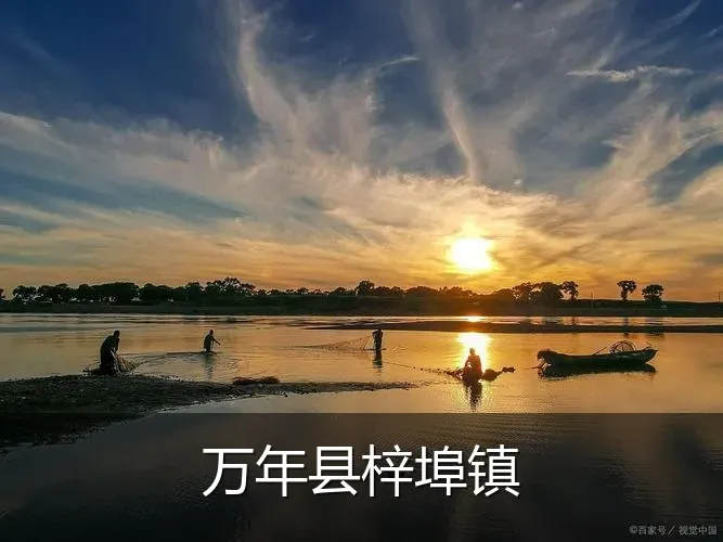 万年县梓埠镇