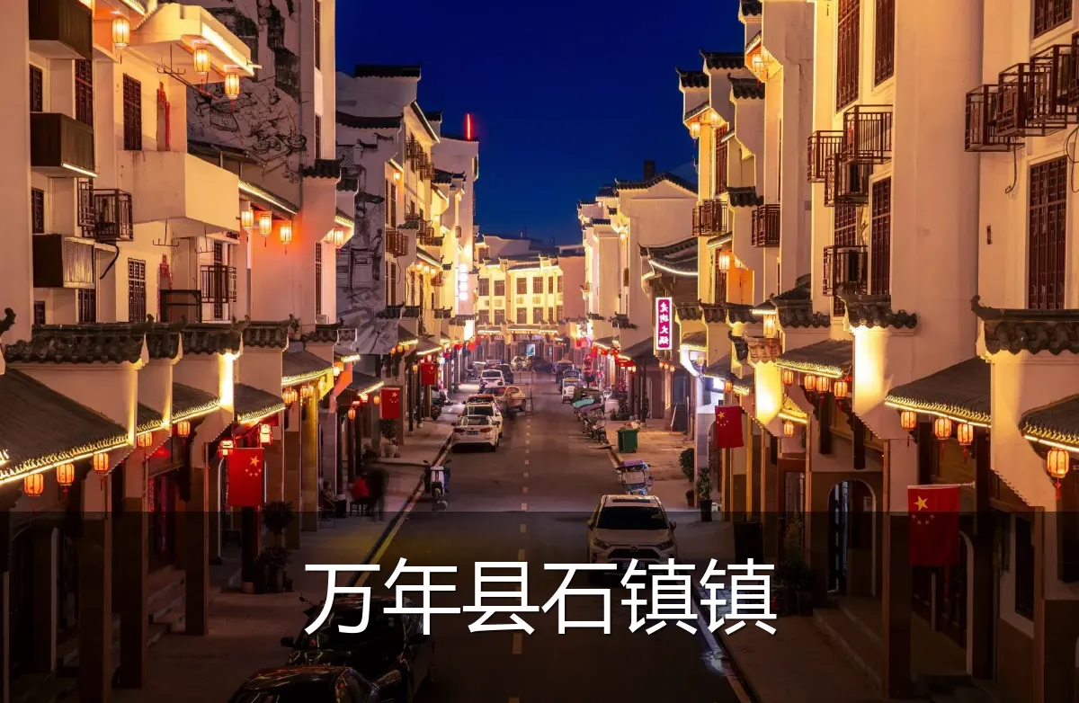 万年县石镇镇